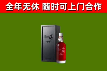 平和烟酒回收50年山崎洋酒.jpg